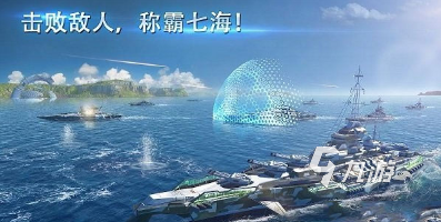 經(jīng)典的太平洋海戰(zhàn)游戲手機(jī)版大全 2025好玩的海戰(zhàn)游戲合集