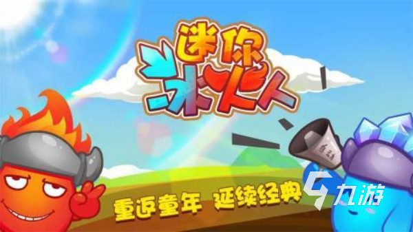 冰火人游戲大全 最流行的冰火人手游排行榜2025