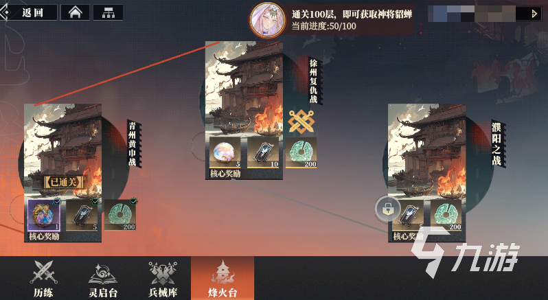 三国志幻想大陆2枭之歌烽火台一共多少层 三幻2烽火台奖励有哪些