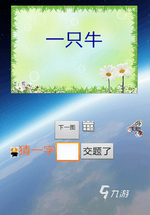 猜字謎游戲大全腦筋急轉(zhuǎn)彎有哪些2025受歡迎的猜字謎手游大全