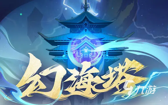 问剑长生幻海塔怎么玩 问剑长生幻海塔活动攻略