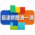 极速拼图消一消加速器