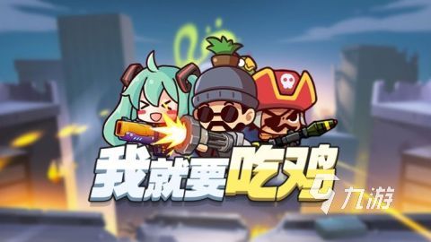 有哪些山寨吃鸡手游 2025山寨吃鸡手游合集