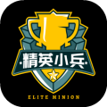 精英小兵