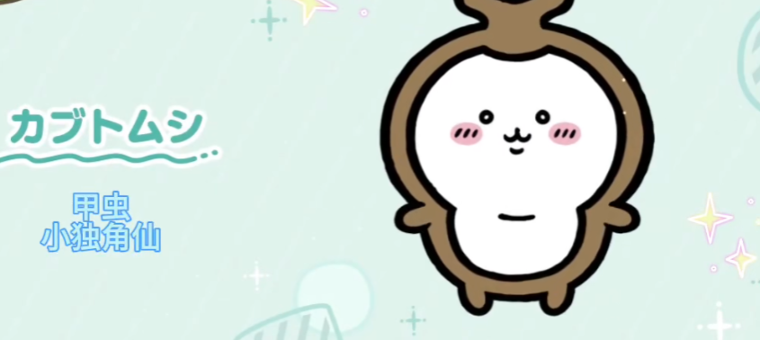 口袋吉伊卡哇甲虫怎么样 ChiikawaPocket甲虫介绍截图