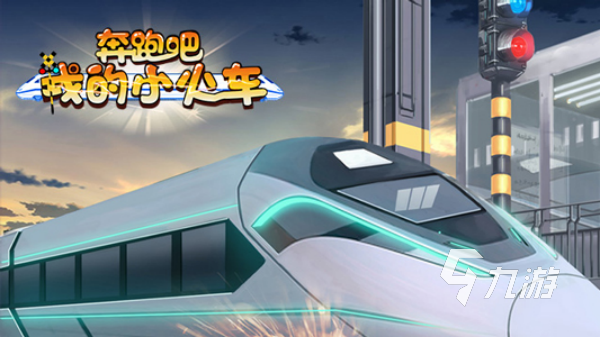 开火车游戏大全 最热门的火车模拟驾驶大全2025