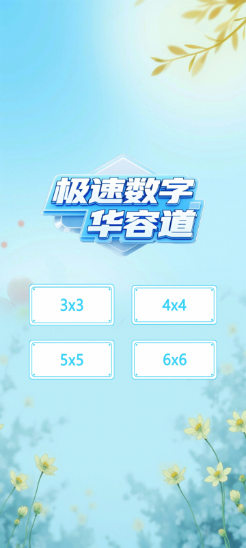 极速数字华容道截图