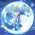 神兽大作战