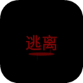 逃离
