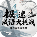 极速成语大挑战