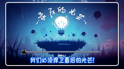 最后的光芒截图