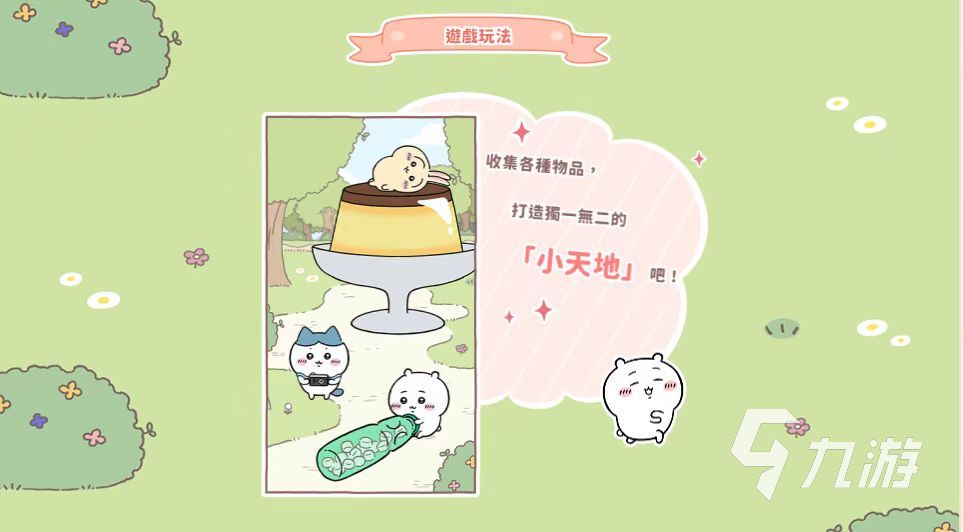 口袋吉伊卡哇游戏玩法介绍 ChiikawaPocke怎么玩