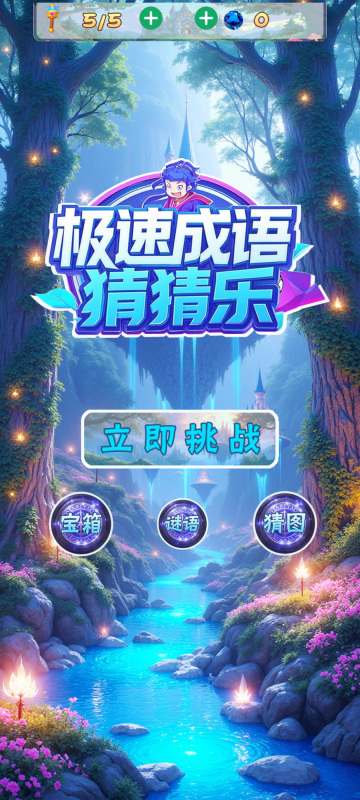 极速成语猜猜乐截图