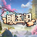 暖玉阁加速器
