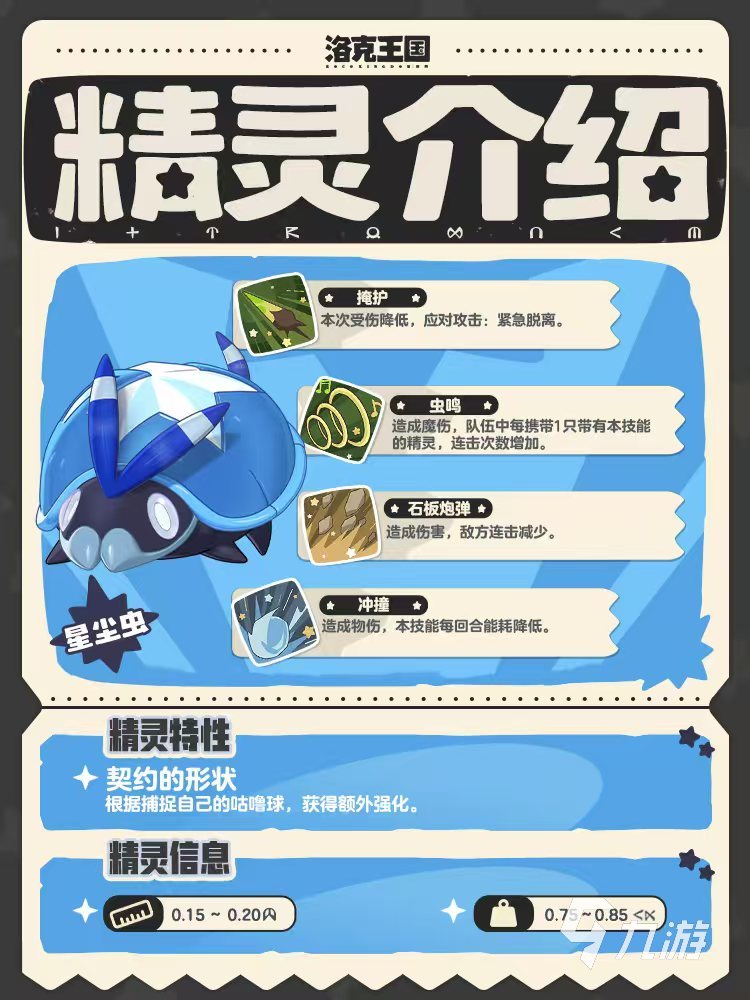 洛克王国世界星尘虫怎么样 洛克王国世界星尘虫属性技能介绍