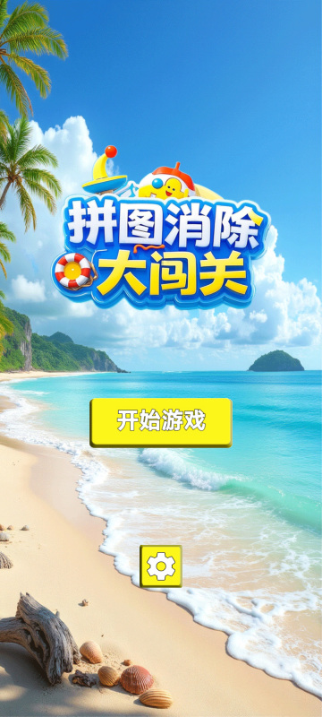 拼图消除大闯关截图