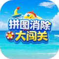 拼图消除大闯关