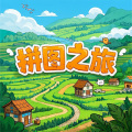 拼图之旅