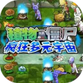 植物大战僵尸疯狂多元宇宙