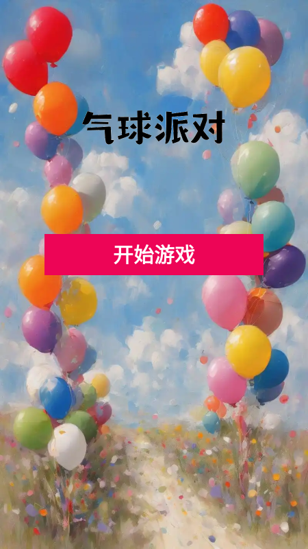 气球派对截图2
