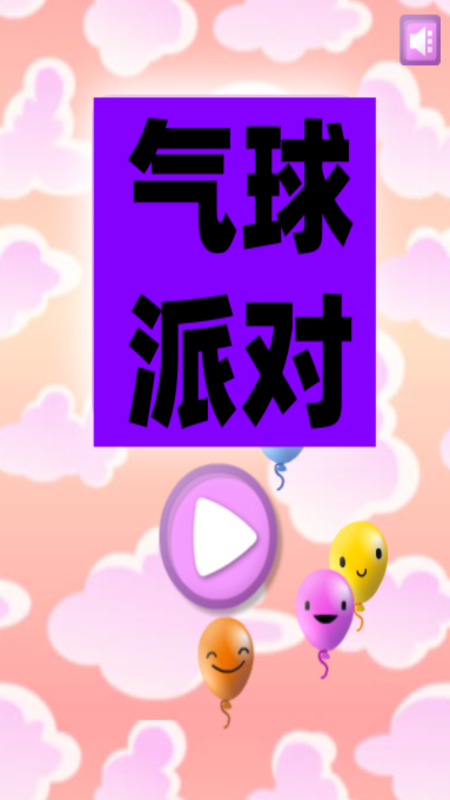 气球派对截图