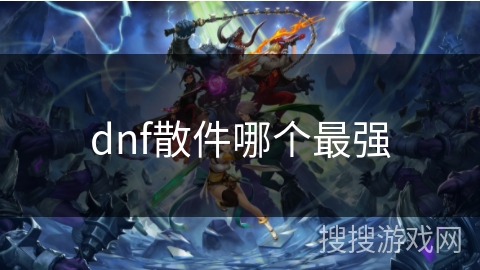 dnf散件哪个最强