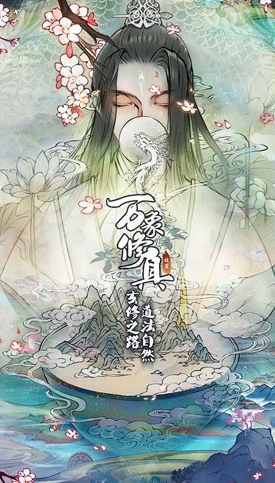 万象修真公测时间分享 万象修真什么时候上线截图
