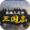 英雄立志传：三国志