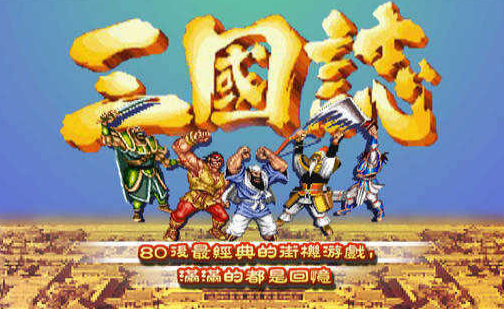 经典的名将街机游戏大全 2025有趣的名将街机游戏盘点截图