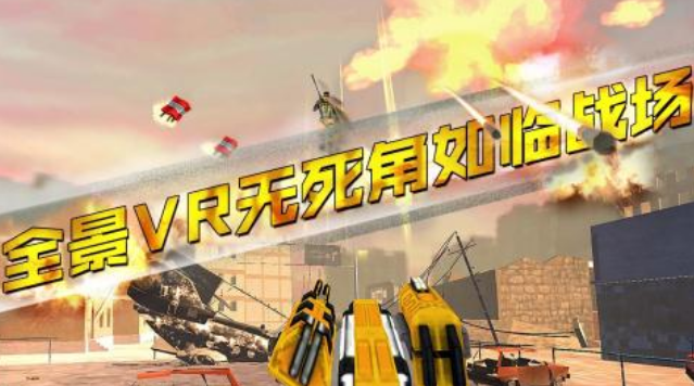 免费安卓vr游戏叫什么 2025高人气的vr手游推荐截图