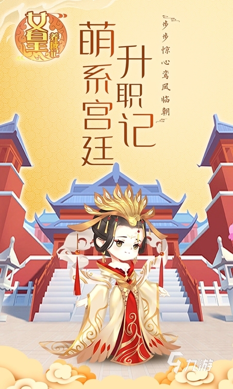 有沒有從秀女到皇后的游戲盤點(diǎn) 2025高人氣宮廷游戲排行榜