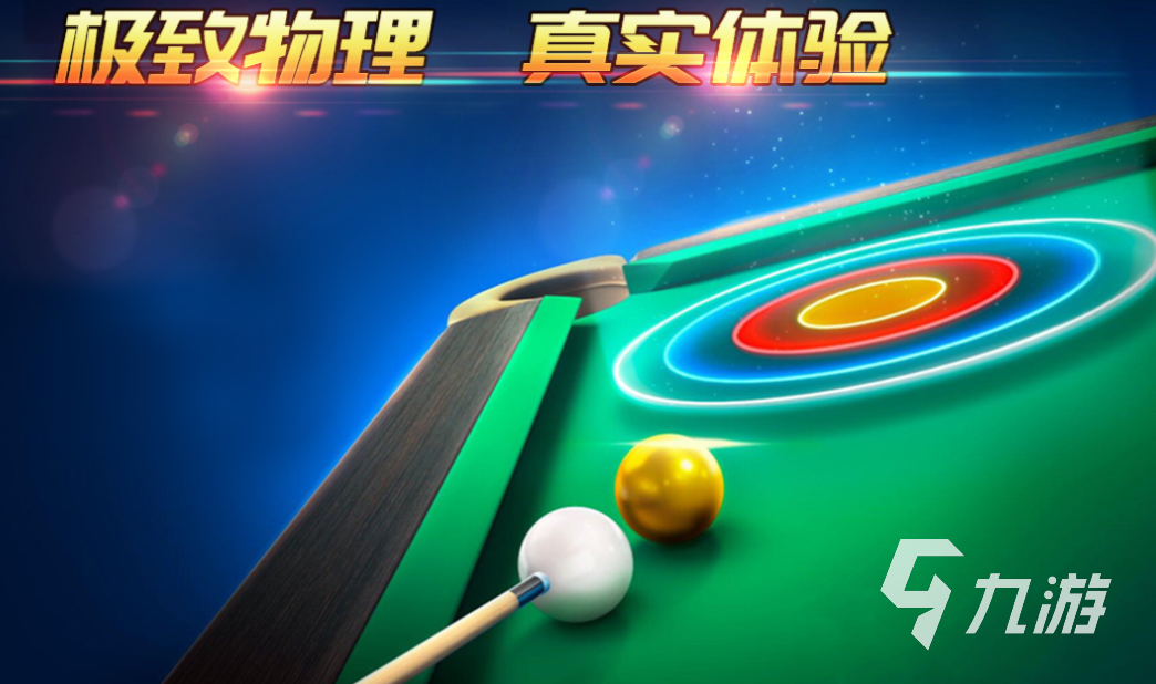 免费的3d斯诺克中文版下载 流行的台球游戏合集2025