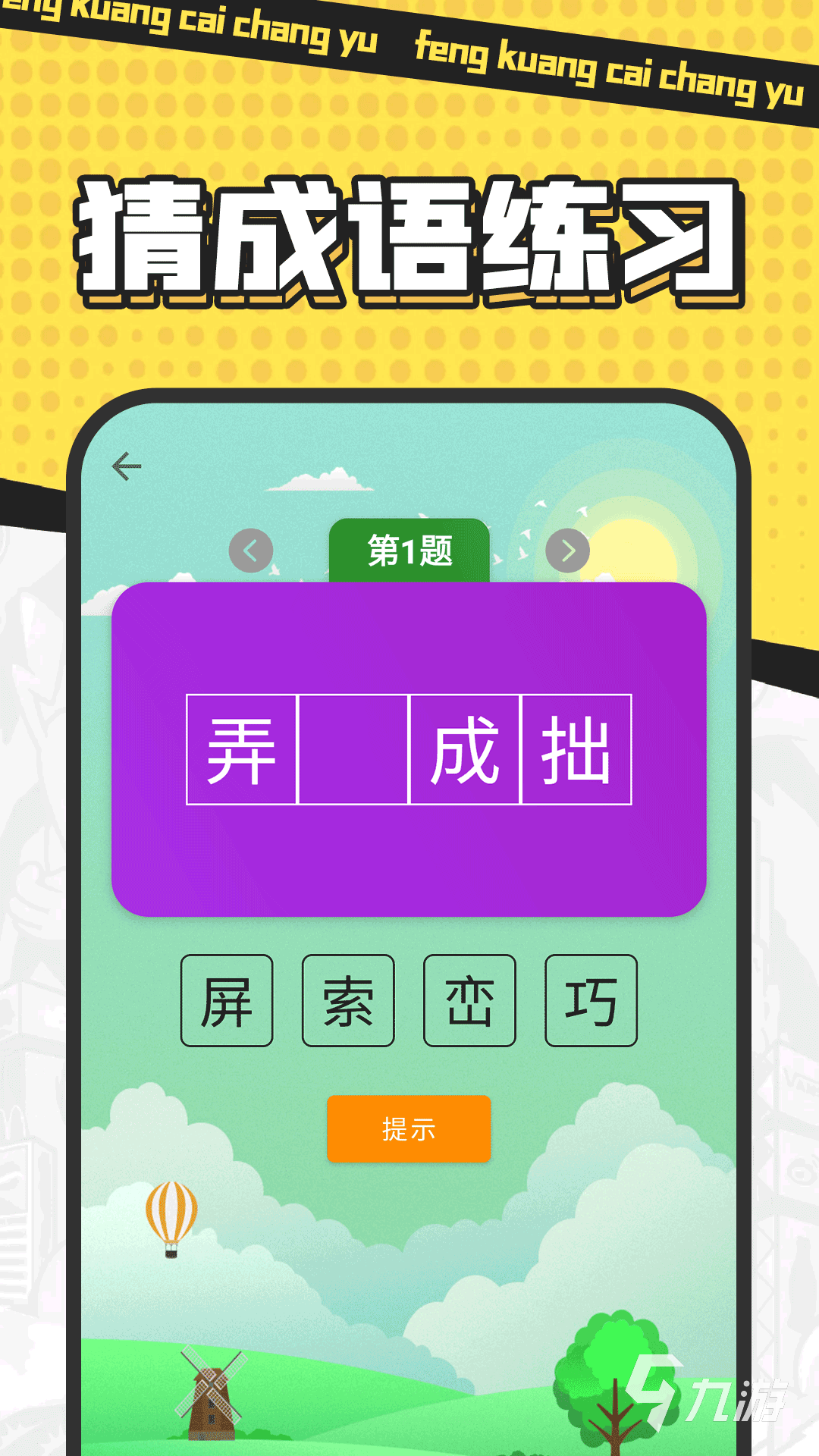 有趣的趣味猜字谜游戏推荐 好玩的趣味猜字谜游戏合集2025
