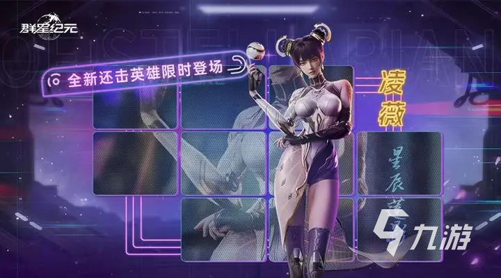 群星纪元还击队英雄有哪些 群星纪元还击体系介绍