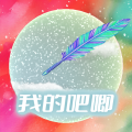 我的吧唧