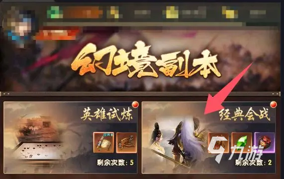 三国问鼎山河幻境副本攻略 三国问鼎山河幻境怎么玩