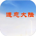 遗忘大陆