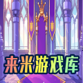 来米游戏库