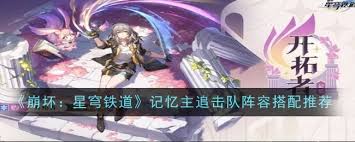崩壞星穹鐵道記憶主追擊隊陣容怎么搭配