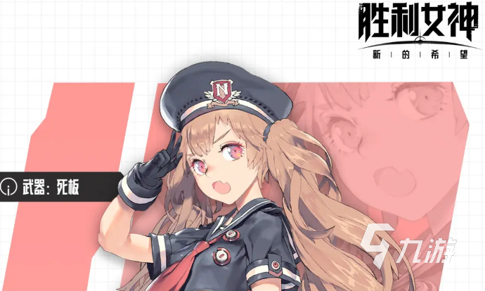 胜利女神新的希望强度排行一览 胜利女神新的希望强度榜分享