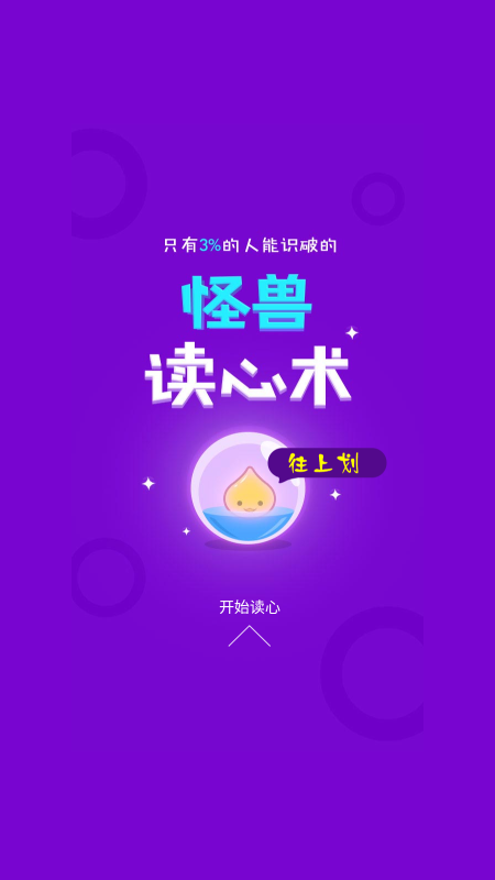 怪兽读心术截图1