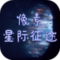 像素星际征途