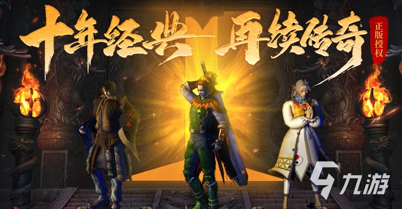 高质量的传奇正版手游推荐 2025好玩的传奇手游盘点