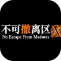 不可撤离区