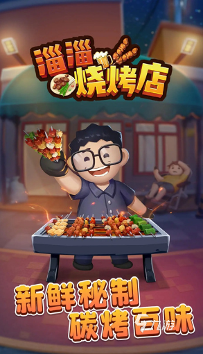 關(guān)于燒烤的游戲有沒有 2025好玩的燒烤游戲合集