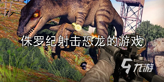 流行的恐龙猎杀游戏在哪里 2025有趣的恐龙猎杀游戏分享
