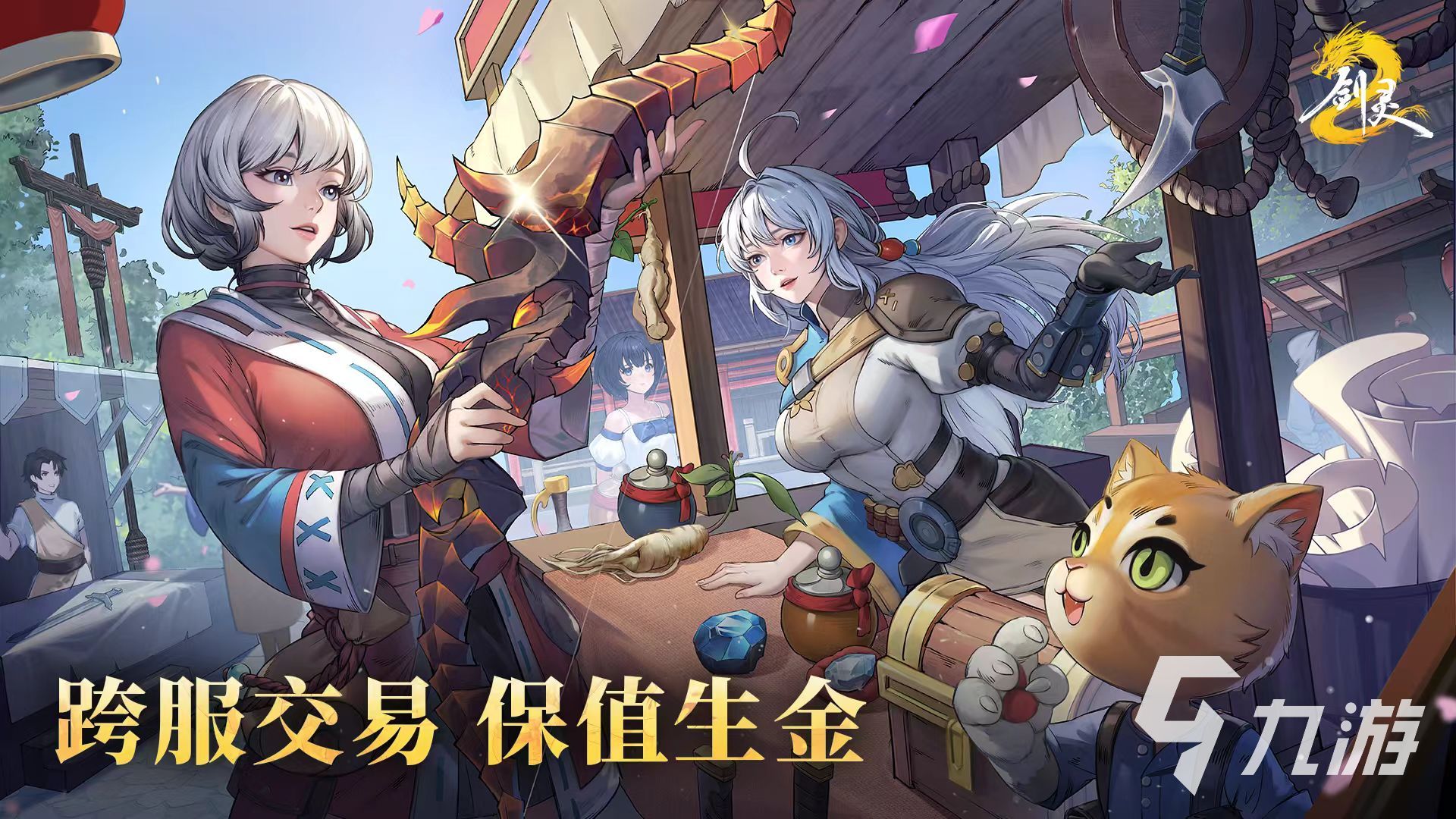 剑灵2跨服交易怎么玩 剑灵2手游交易玩法介绍