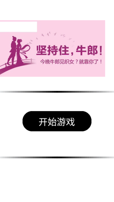 牛郎織女大逃亡截圖1