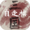 三国自走棋