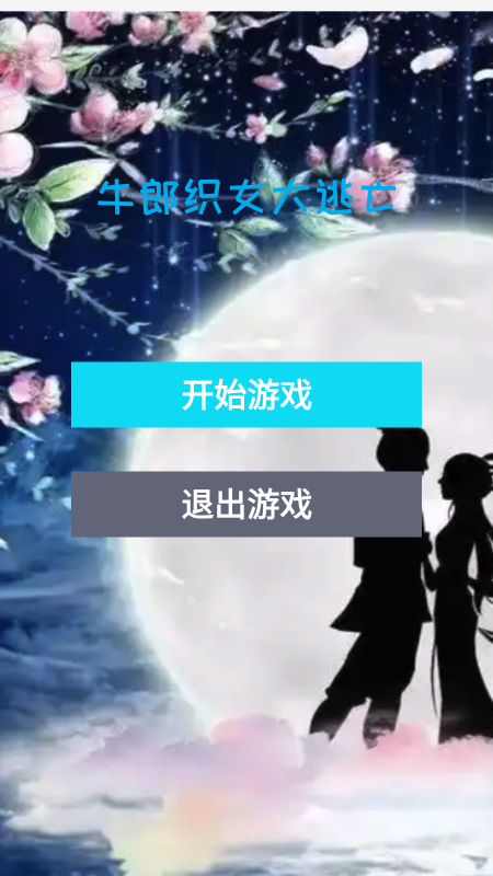 牛郎織女大逃亡截圖